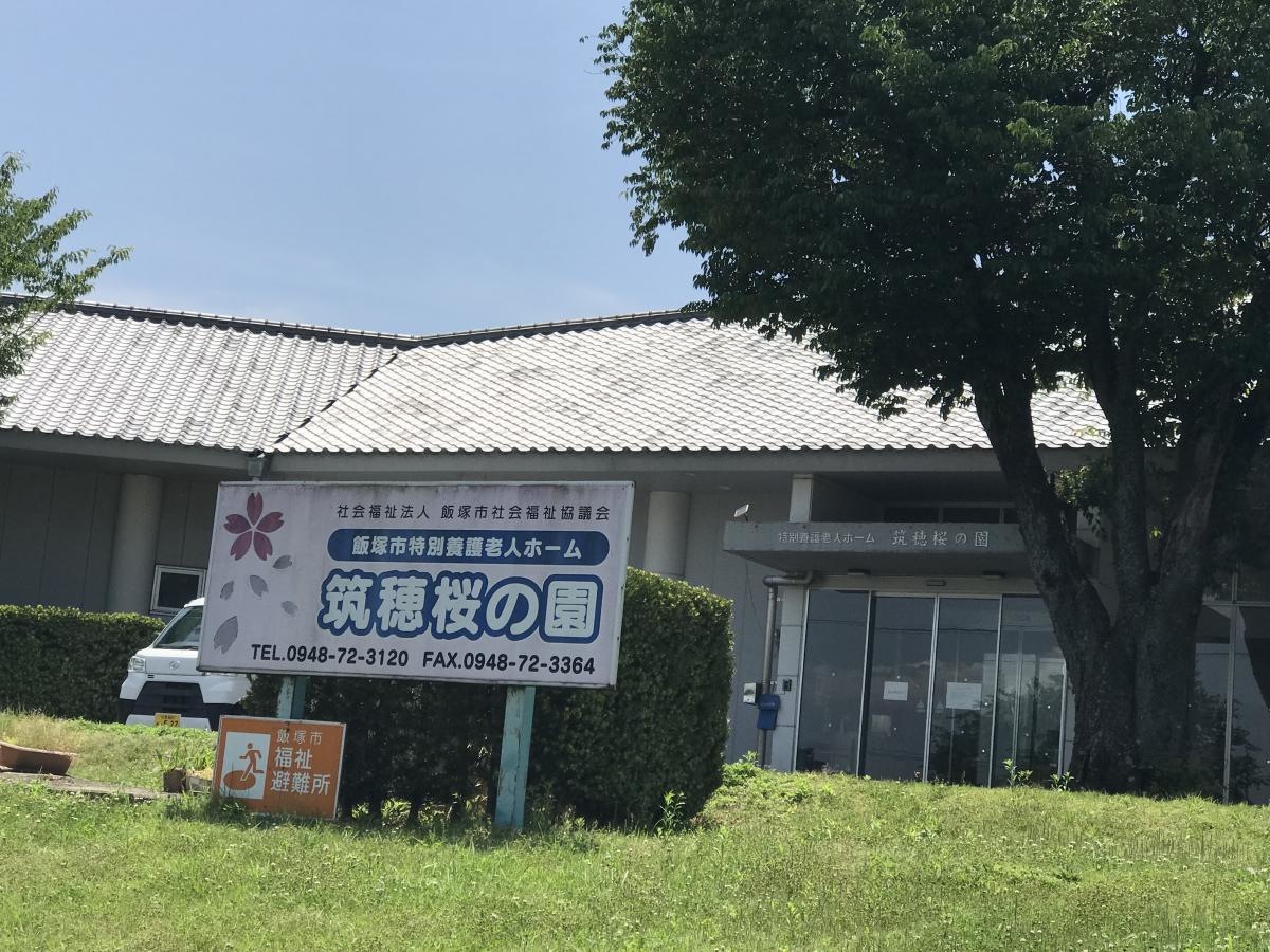 特別養護老人ホーム 筑穂桜の園
