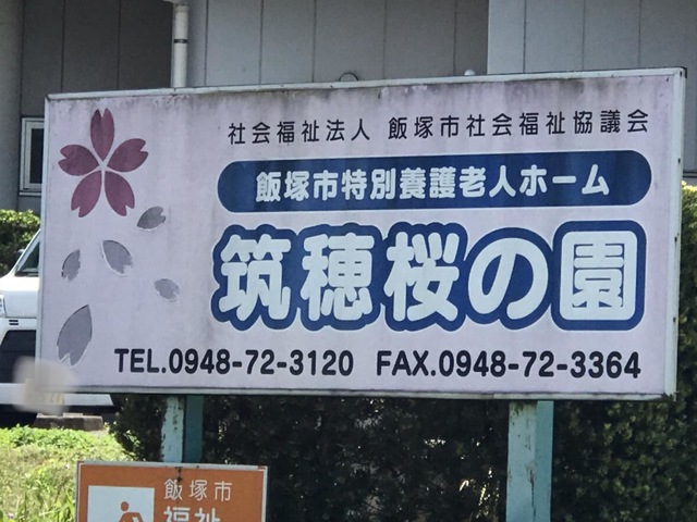 特別養護老人ホーム　筑穂桜の園 施設外観