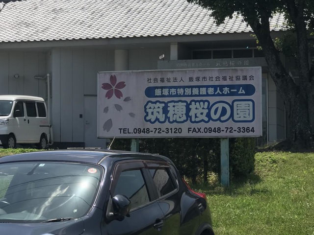 特別養護老人ホーム　筑穂桜の園 施設外観