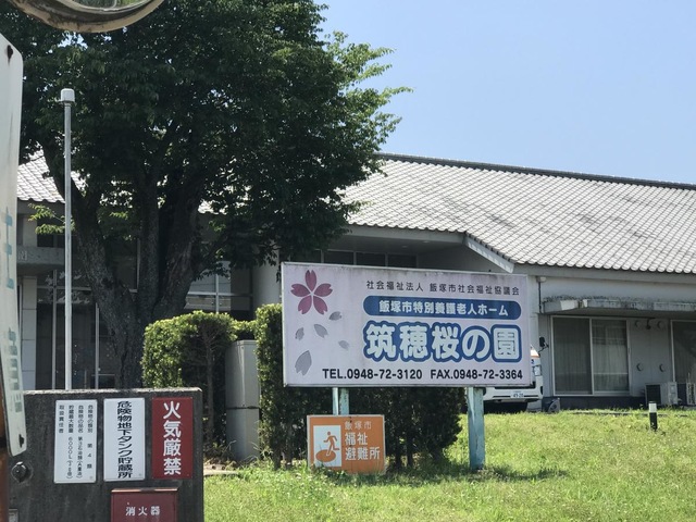 特別養護老人ホーム　筑穂桜の園 施設外観