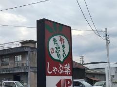 しゃぶ葉　多治見店
