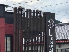 しゃぶ葉　多治見店
