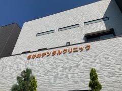 さかのデンタルクリニック
