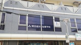 関西個別指導学院　阪急茨木教室