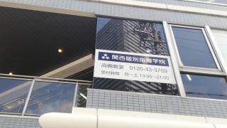 関西個別指導学院　阪急茨木教室