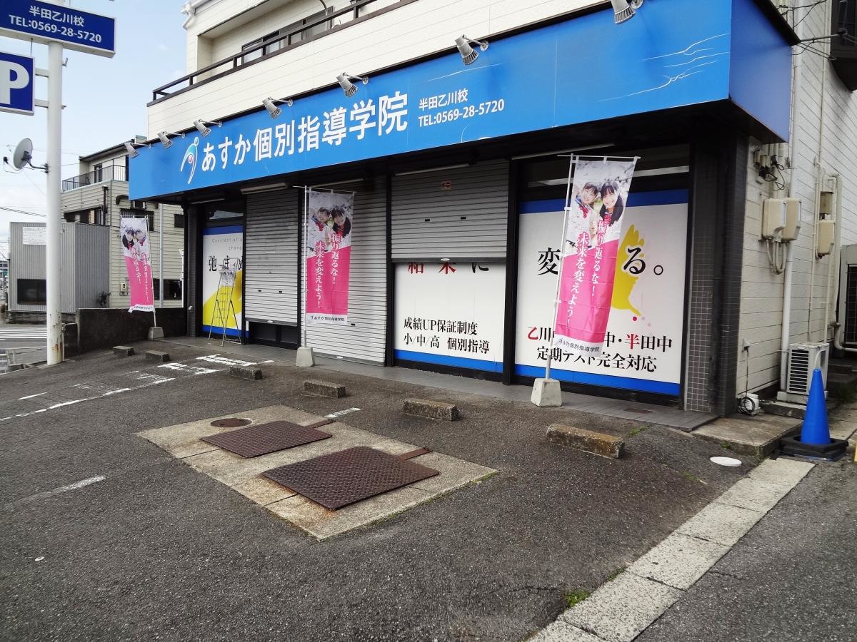 あすか個別指導学院　半田乙川校