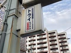 個別指導塾トライプラス　長原校