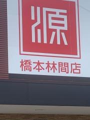 マツゲン 橋本林間店