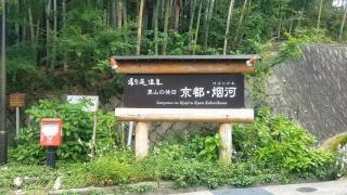 里山の休日　京都・烟河