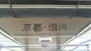 里山の休日　京都・烟河