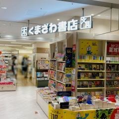 くまざわ書店　ペリエ西千葉店