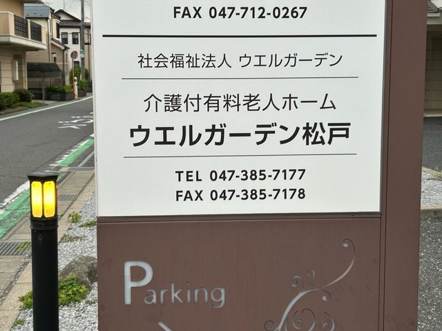 社会福祉法人ウエルガーデン　ウエルガーデン松戸