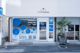 とうやま接骨院