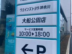 ウエインズトヨタ神奈川　大船公田店