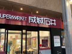成城石井武蔵小山店