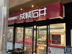 成城石井武蔵小山店