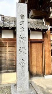 松栄寺