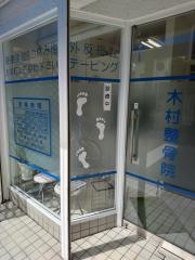木村整骨院