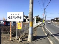 佐倉河小学校