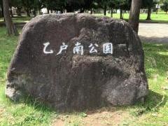 乙戸南公園