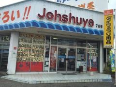 上州屋　新座店