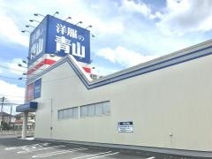 洋服の青山　せんげん台店