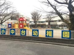 小中台幼稚園