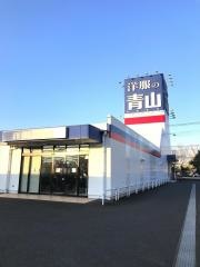 洋服の青山　君津店