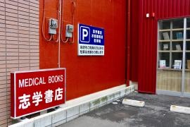 志学書店