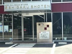 志学書店