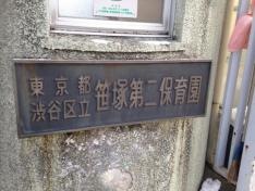 笹塚第二保育園