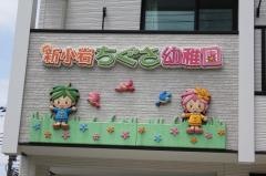 新小岩ちぐさ幼稚園