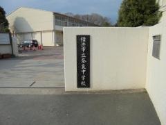横浜市立奈良中学校