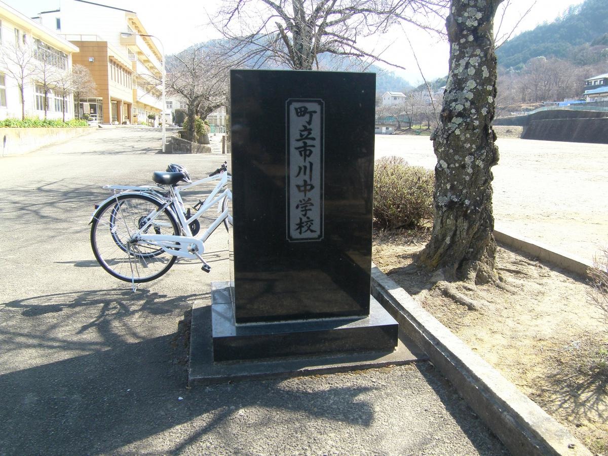 市川三郷町立市川中学校