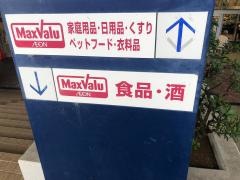 マックスバリュ　ベルシティ裾野店