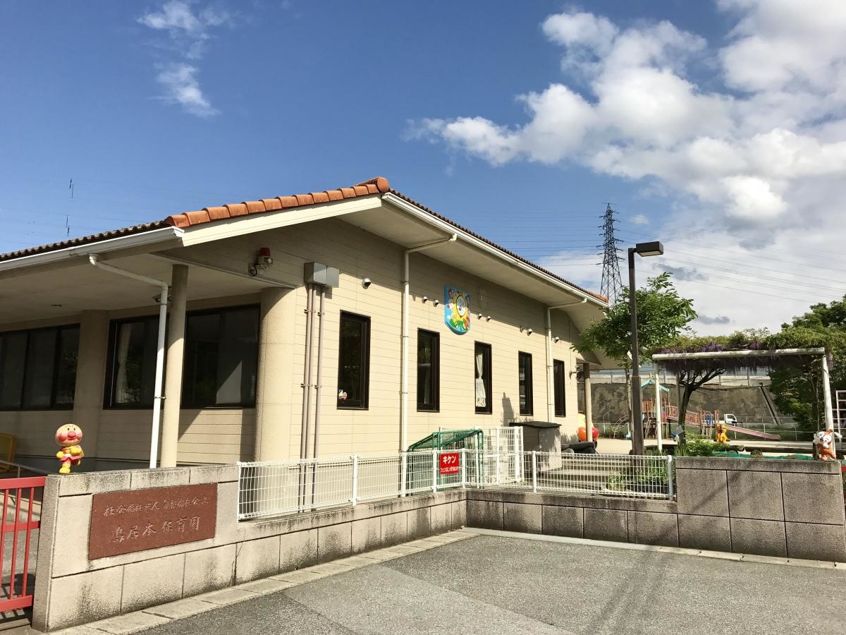 鳥居本保育園