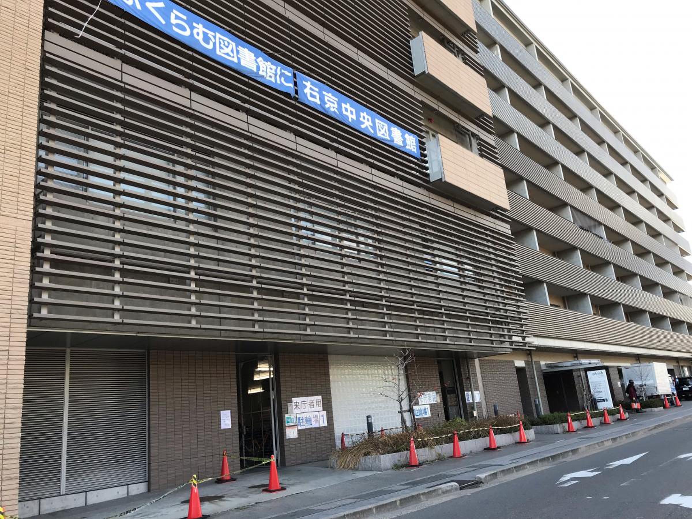 京都 市 右京 中央 図書館