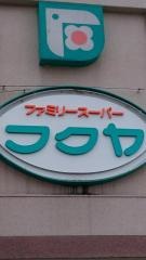 ファミリースーパーフクヤ宮津駅前店