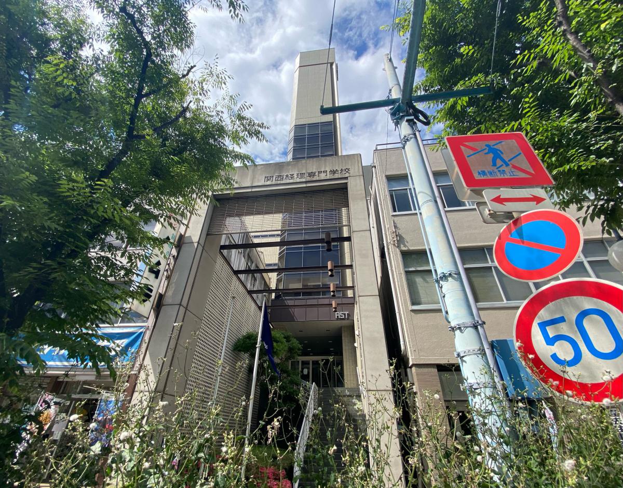 関西 経理 専門 学校