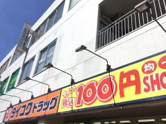 ダイコクドラッグ門真市駅前薬店