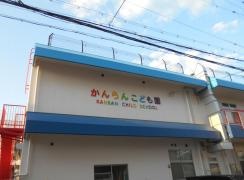 かんらん保育園