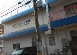かんらん保育園