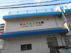 かんらん保育園