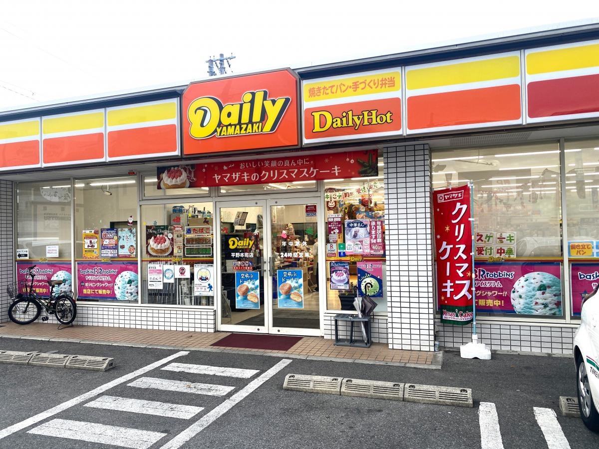 デイリーヤマザキ　平野本町店