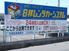 日邦レンタカーシステム千成営業所
