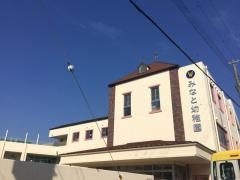 みなと幼稚園