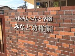 みなと幼稚園