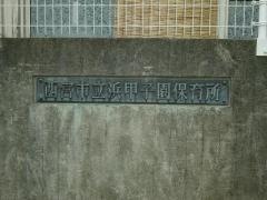 浜甲子園保育所