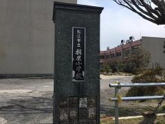揖屋小学校