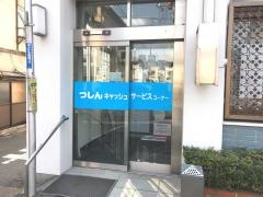 津山信用金庫西支店